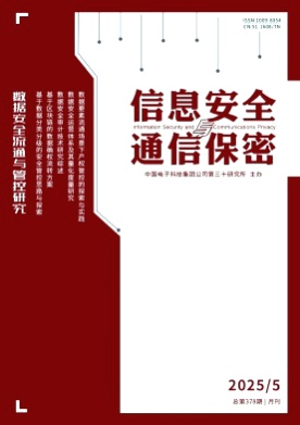 信息安全与通信保密杂志